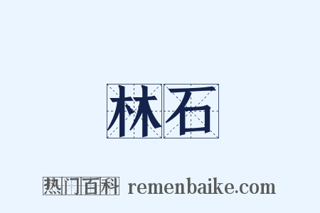 林石是什么意思的图片